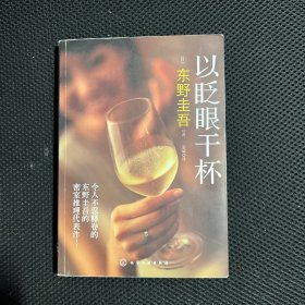 以眨眼干杯