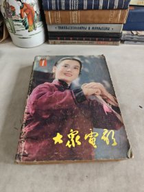 1983年大众电影全年合订本