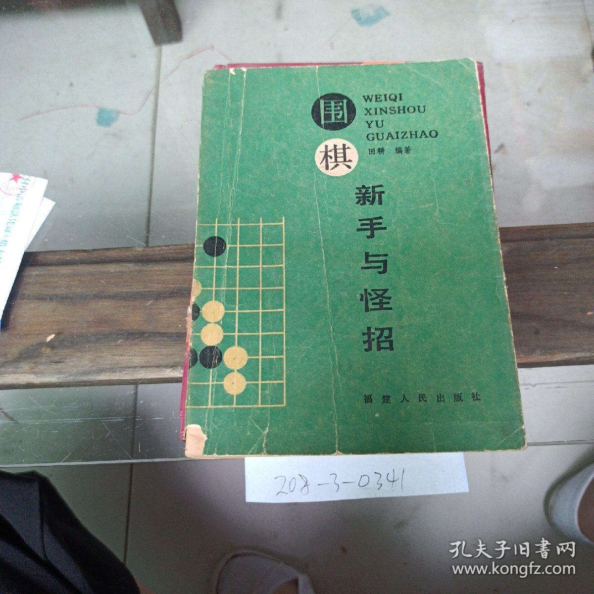 围棋新手与怪招。