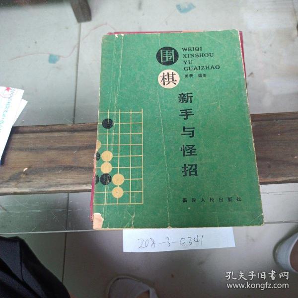 围棋新手与怪招。