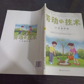 劳动与技术. 小学高年级