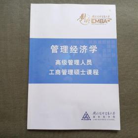 高级管理人员工商管理硕士课程 管理经济学