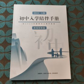 2024上海初中入学陪伴手册