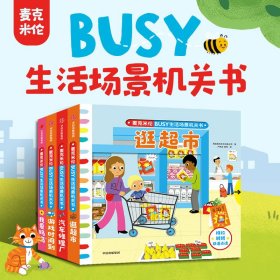 BUSY生活场景机关书 我爱妈妈