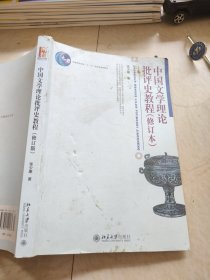 中国文学理论批评史教程（修订本）