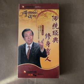 师说系列讲座：传统经典修身育人（6DVD）未拆封