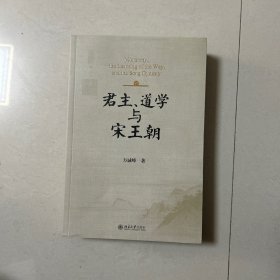 君主、道学与宋王朝
