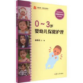 0~3岁婴幼儿保健护理