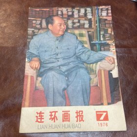 连环画报 1976年7 （品如图