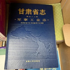 甘肃省志：第四十三卷 《军事工业志》