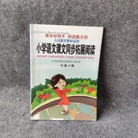 小学语文课文同步拓展阅读（一年级下 人民教育教材适用）