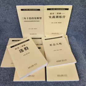 好人好股：如何寻找百倍成长股?、赢家三部曲-实战训练营、三年十倍投资模型、赢在起点、企业价值分析和估值模型、安评行业及昭衍新药分析；赢家三部曲之财务选股、投资三部曲选股、赢在起点股市风险规避、好股量化估值模型赢家三部曲、财务分析、医药行业投资分析、财务分析与年报分析；形态天机（14本合售）