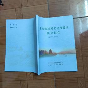 淮安大运河文化带建设研究报告（2017－2020）