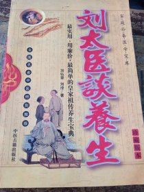 刘太医谈养生 珍藏版本
