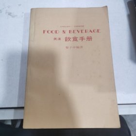 英漢飲食手冊(cè)