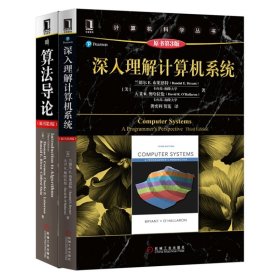 套装2册 算法导论(原书第3版)+深入理解计算机系统 (美)科尔曼 9787111407010 机械工业出版社