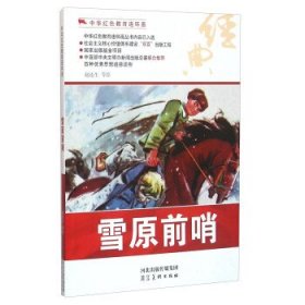 中华红色教育连环画(手绘本）雪原前哨 9787531048923 赵连生 等 绘 河北美术