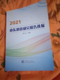 2021山东调查研究报告选编