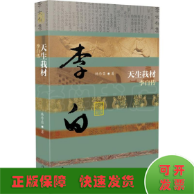 天生我材——李白传 （平）