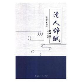 清人辞赋选释 中国古典小说、诗词 张成林编注 新华正版