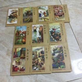 中国历史故事集 修订版-晋朝南北朝故事 东汉故事 明朝故事 春秋故事 隋唐故事 宋元故事 清朝故事 西汉故事 三国故事 战国故事 共10本合售