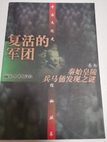 复活的军团--秦始皇陵兵马俑发现之谜