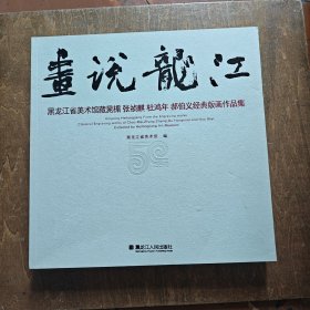 画说龙江一 黑龙江省美术馆藏晁楣、张祯麒、杜鸿年、郝伯义经典版画作品集（12开）