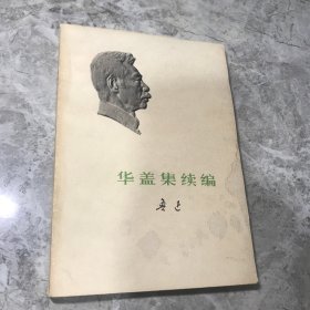 鲁迅：华盖集续编