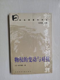 社科文献版日本法学著作译丛之《物权的变动与对抗》，详见图片及描述