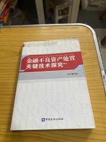 金融不良资产处置关键技术探究