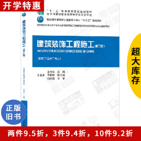 二手建筑装饰工程施工第二2版王守剑中国建筑工业出版社9787112