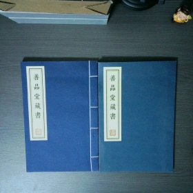 善品堂藏书 宣纸 本