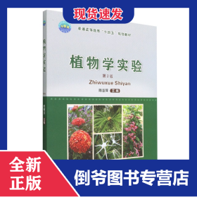 植物学实验（第2版） 9787565527661