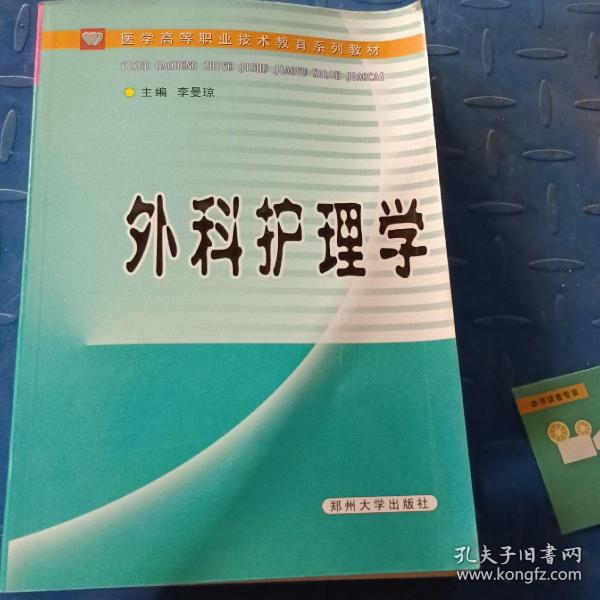 外科护理学——医学高等职业技术教育系列教材