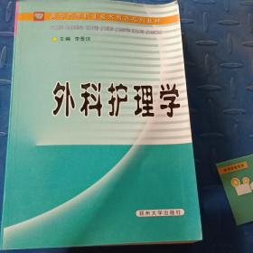 外科护理学——医学高等职业技术教育系列教材