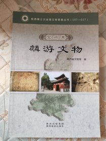 陕西省第三次全国文物普查丛书. 宝鸡卷. 麟游文物