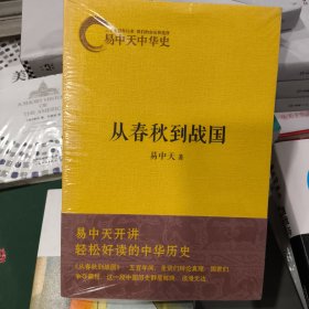 正版塑封未拆易中天中华史：从春秋到战国