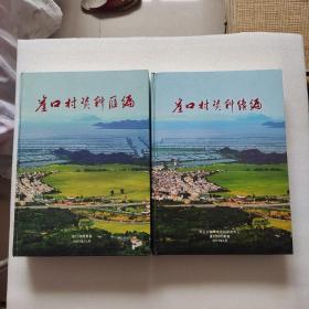 崖口村资料汇编+崖口村资料续编（2本合售）精装、8开、巨厚册（书净重11公斤）