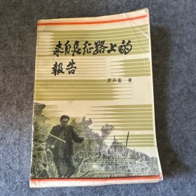 来自长征路上的报告（1987年1版1印）（扉页有读者签名，内页干净无写划）