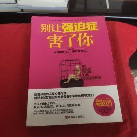 别让强迫症害了你：主动接纳内心，顺应自然之力