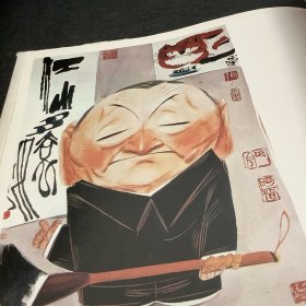 中国漫画书系、（詹同卷）