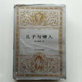 儿子与情人(劳伦斯  著，陈良廷、刘文澜  译)