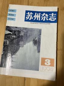 苏州杂志1994-3总34期
