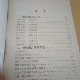 千古人豪—刘伯温锦囊秘集