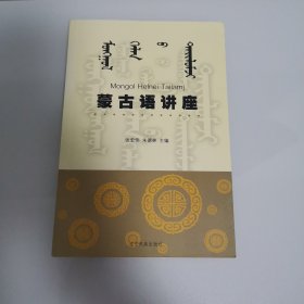 蒙古语讲座