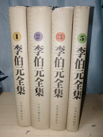 李伯元全集（1，2，3，5 四册精装合售）正版