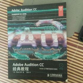 Adobe Audition CC经典教程（无光盘）