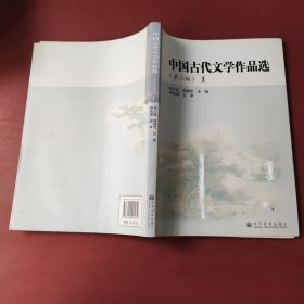 中国古代文学作品选.上册