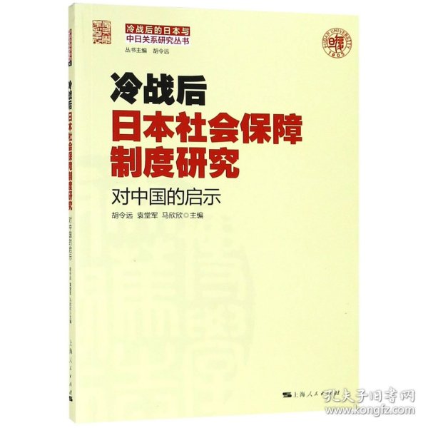 冷战后日本社会保障制度研究：对中国的启示