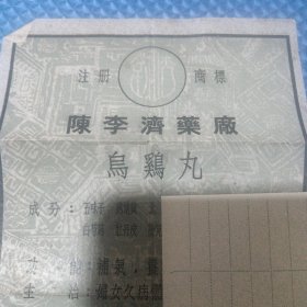 陈李济药厂注册商标。广告，乌鸡丸